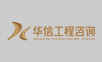嘉興華信工程咨詢“高質(zhì)量服務(wù)”與“社會責(zé)任”并重