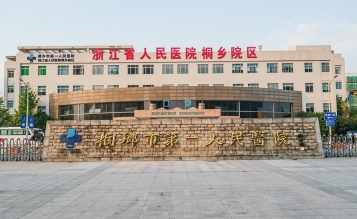 桐鄉(xiāng)市第一人民醫(yī)院急診大樓擴建工程搶救室、EICU裝修工程