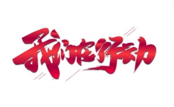 愛心捐贈抗疫物資，傳遞抗“疫”正能量