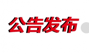 轉(zhuǎn)發(fā)關(guān)于推遲2022年省二級(jí)造價(jià)工程師職業(yè)資格考試工作的公告