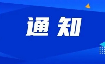 關(guān)于舉辦“緊跟改革風(fēng)向，凝聚思想共識——造價改革線上學(xué)習(xí)活動”的通知