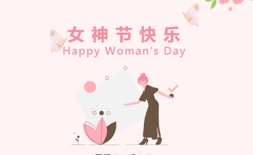 春光暖暖花芬芳，三八婦女節(jié)快樂！