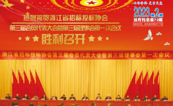 轉發(fā)浙江省招標投標協會_協會內資 總第72期_2023年第2期《浙江招標投標》