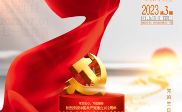 轉發(fā)浙江省招標投標協會_協會內資 總第73期_2023年第3期《浙江招標投標》