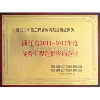 浙江省2011-2012年度優(yōu)秀工程造價(jià)咨詢(xún)企業(yè)