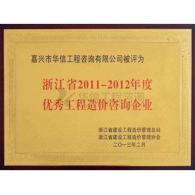 浙江省2011-2012年底優(yōu)秀工程造價(jià)咨詢(xún)企業(yè)