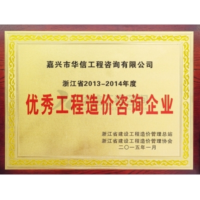 浙江省2013-2014年度優(yōu)秀工程造價(jià)咨詢(xún)企業(yè)