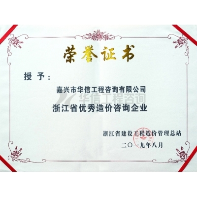 浙江省優(yōu)秀造價(jià)咨詢(xún)企業(yè)
