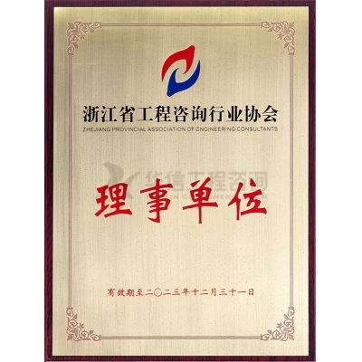 浙江省工程咨詢(xún)行業(yè)協(xié)會(huì)理事單位