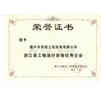 浙江省工程造價(jià)咨詢(xún)優(yōu)秀企業(yè)